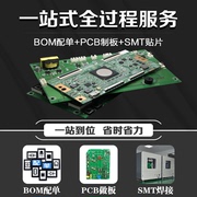 pcb打样抄板解密smt贴片加工电路板钢网焊接PCBA制板电子元件配单