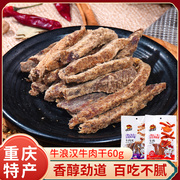 牛浪汉牛肉干60g香辣味四川重庆特产网红零食小吃流浪汉