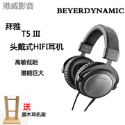 beyerdynamic/拜雅 T5 三代拜亚动力HiFi头戴动圈耳机封闭式