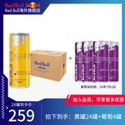 奥地利RedBull进口红牛维生素功能提神饮料热带水果24罐+葡萄4罐
