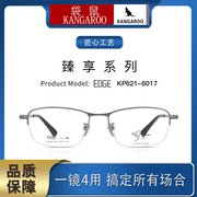 kangaroo袋鼠眼镜框架超轻金属近视套镜夹片配镜纯钛621-6017