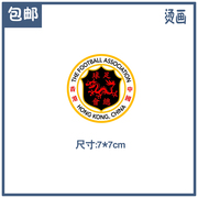 香港足球总会足协烫印logo标志，热转印高温烫画t恤球衣足球服队标