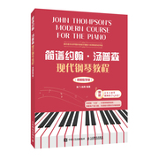 大汤简谱约翰汤普森现代钢琴教程12册 大汤1-2大汤普森12大汤姆森简易钢琴教程入门教材初学者钢琴教程书自学简谱五线谱