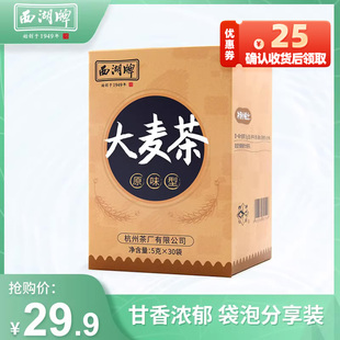 西湖牌大麦茶浓香型原味150g独立小包装小袋泡茶包花茶