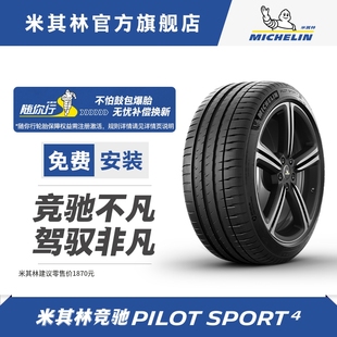 米其林轮胎 255/40R19 100W Pilot Sport4  竞驰 静音技术 包安装