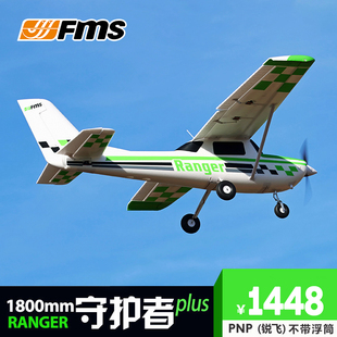 fms1800mm守护者plus锐飞大型入门练习电子遥控固定翼飞机航模