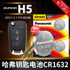 哈弗H5汽车钥匙电池CR1632原厂专用智能遥控纽扣电子2011年20