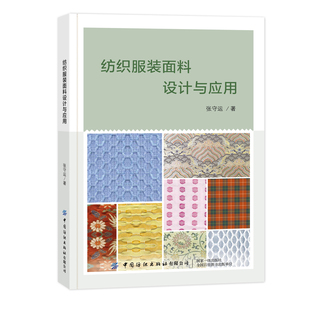 纺织服装面料设计与应用张守运原则、流程，及工艺技法的相关问题，进行梳理对不同制作工艺及不同用途艺术再造设计