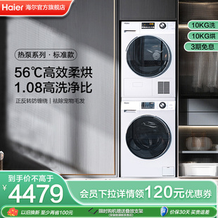 热泵海尔洗烘套装，10kg除菌家用全自动滚筒，洗衣机烘干机129w