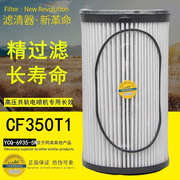 CF350/650T1大炮YCQ-6935-5N油水分离器160603010034A柴油纸滤芯