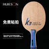 辉胜k-3乒乓球拍底板纯木乒乓球底板横拍直拍 快攻弧圈