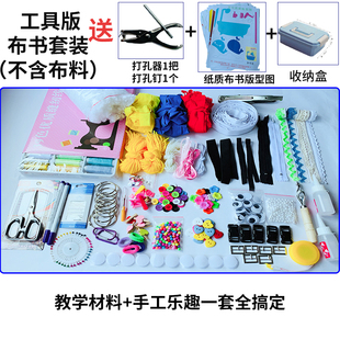 幼儿园不织布材料包无纺布布料儿童手工diy制作辅料大套包工具包