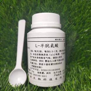 L-半胱氨酸粉食品级美白补水氨基酸黑色素diy面膜VC好搭档100g瓶