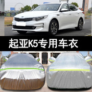 18 17 16老款悦达起亚K5专用加厚汽车衣车罩防晒防雨遮阳盖布外套