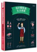  我的葡萄酒生活提案 港台 法国人手一本葡萄酒书 入门红酒知识搜罗 三采文化 繁体中文