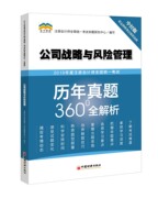 2019年注册会计师统一考试辅导书 注会cpa公司战略与风险管理试卷 注会会计公司战略与风险管理历年真题360全解析 近5年真题