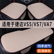 捷达VS5/VS7/VA3专用汽车坐垫冰丝亚麻座垫透气座椅座套凉垫夏季