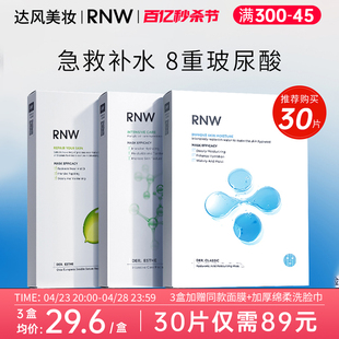 RNW面膜补水保湿女收缩毛孔敏感肌玻尿酸熬夜男士