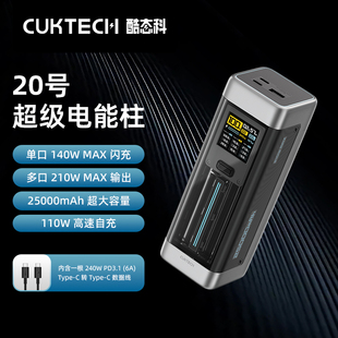 cuktech酷态科移动电源20号电能柱数显，25000mah容量140w快充210w充电宝适用于macbook小米13苹果iphone15