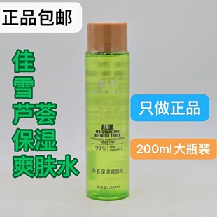  佳雪芦荟保湿爽肤水200ml 控油补水收缩毛孔柔肤调理水