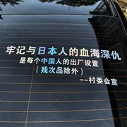 牢记与日本人的血海深仇爱国车贴，后档遮挡装饰个性文字汽车身贴纸