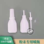 粉末专用喷瓶2030g小喷壶鼻子口腔西瓜霜，喷粉瓶四件套通用空瓶