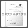 土岩双元基坑支护技术标准 DB37/T5233-2022 山东省工程建设标准 1511240314 中国建筑工业出版社