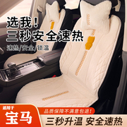 宝马1系3系5系7系x3x5x1x4x6汽车加热坐垫座椅套冬季车内装饰用品