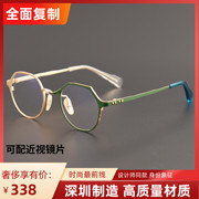 丸山正宏同款mm-0040个性，镜框双色设计防蓝光，近视眼镜架可配度数