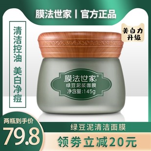 膜法世家保湿绿豆泥浆面膜