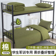 全棉学生军训宿舍床上三件套军绿色纯棉被褥，被套罩床单人一整套装