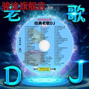 车载cd碟片经典老歌dj重低音串烧歌曲无损音乐大容量车用光盘