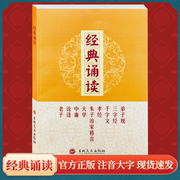 弟子规三字经千字文孝经朱子治家格言大学中庸论语，老子经典诵读简体注音横版国学经典，读诵书籍个别古今字对照原文无删减