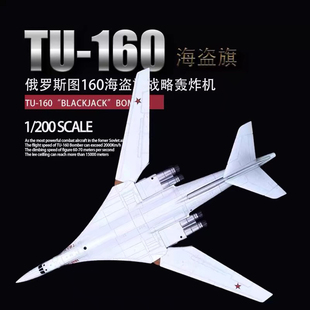 1 200俄罗斯图-160 TU-160白天鹅轰炸机军事飞机模型摆件合金模型