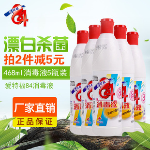 爱特福84消毒液468ml*5瓶八四消毒液，家用衣物漂白杀菌消毒水