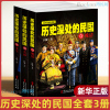 正版 历史深处的民国全套共3册 晚清+共和+重生 中国近代史现代历史书  中国历史中国通史晚清民国史历史类书籍畅销书排行