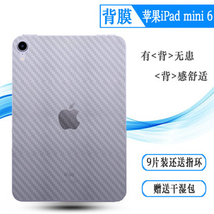 适用苹果iPad mini 6平板后背膜碳纤维贴纸8.3寸后壳膜A2568贴膜