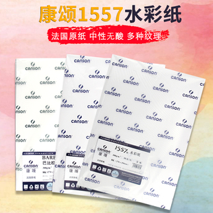 法国康颂巴比松1557水彩纸8K4K水彩纸300g240g200g180g中粗细纹初学者分装木浆水彩纸本画画纸水彩画专业用纸