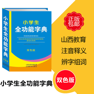 小学生字典词典(双色版)版本可选单本可选参考资料，书小学教辅工具书山西教育出版社