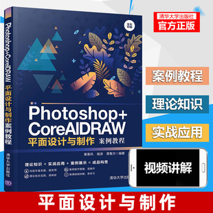 Photoshop+CorelDRAW平面设计与制作案例教程 PS与CRD名片书签户外广告宣传单杂志封面网站首页创意海报设计方法和操作技巧教程书