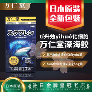 日本2025万仁堂深海鲛浓缩角鲨烯 深海鱼肝油480粒税