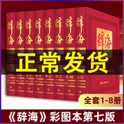 彩图版全8册辞海第七版 上海辞书出版社 现代汉语字典辞典大辞海语文汉语学习工具书成语大词典小学生初中高中多功能教辅工具