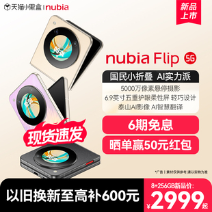 6期免息/nubia努比亚Flip5G小折叠悬停摄影5000万像素AI智慧翻译6.9英寸护眼屏手机努比亚flip