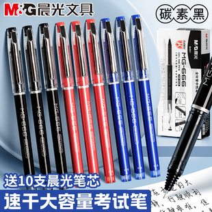 晨光中性笔MG666考试专用水笔速干3倍大容量高考碳素笔学生用0.5全针管黑色备考签字笔红蓝色中考圆珠笔替芯