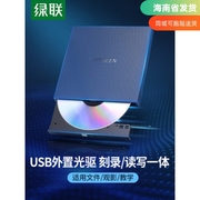 绿联外置光驱盒usb便携移动type-c高速读碟cd播放外接光盘dvd刻录