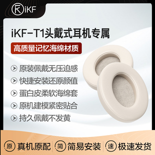 耳机配件iKF-T1耳机套耳罩保护头戴式耳机海绵套替换柔软皮套
