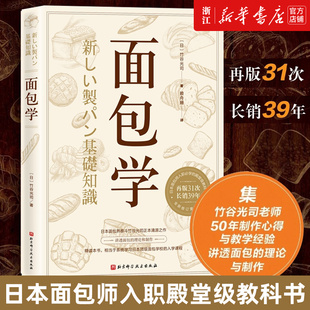 面包学(修订第31版)竹谷光司日本面包师入职，必读全面展现经典创新制，法面包西点的理论与制作烘焙小贴士烘培书籍专业配方