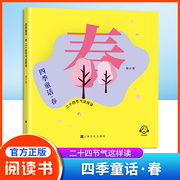 四季童话·春  二十四节气这样读fb鲁冰编/上海文化出版社 童话故事 、科普
