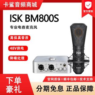ISK BM800S电容麦克风主播声卡套装手机唱歌专用话筒直播设备通用