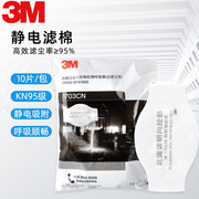 3M1703CN防尘过滤棉防工业粉尘颗粒物搭配1212防毒面具使用